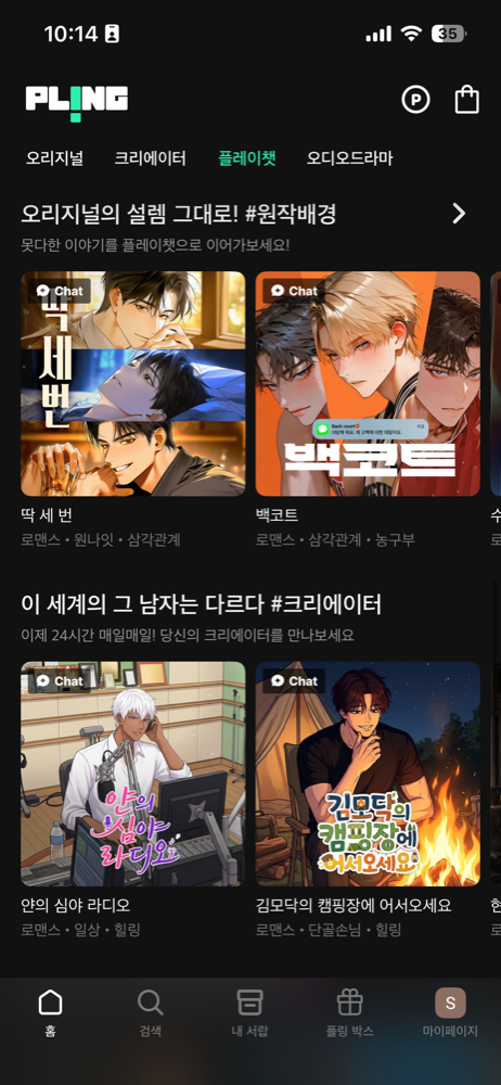 플링 앱 — 캐릭터와의 채팅 화면